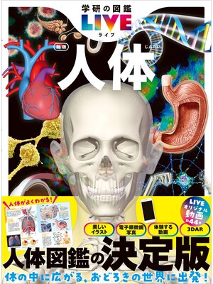 cover image of 学研の図鑑LIVE(ライブ): 人体 新版